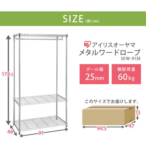 スチールラック 幅91cm メタルラック ワードローブ SEW-913E