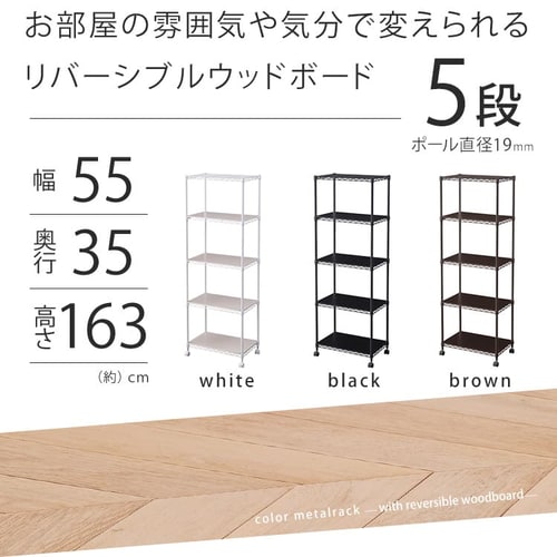 スチールラック 幅55cm 5段 カラーメタルラック ウッドボード付き CMM