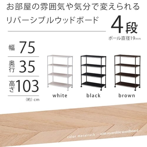 スチールラック 幅75cm 4段 カラーメタルラック ウッドボード付き CMM