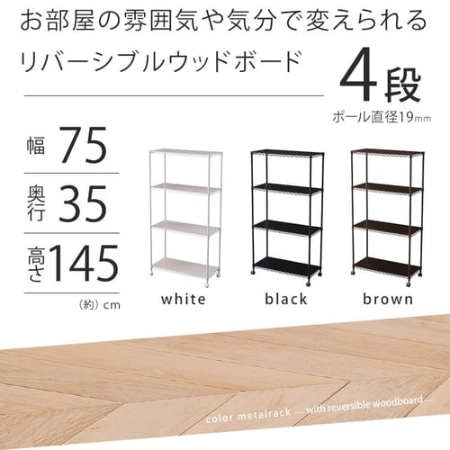 スチールラック 幅75cm 4段 カラーメタルラック ハイタイプ ウッド