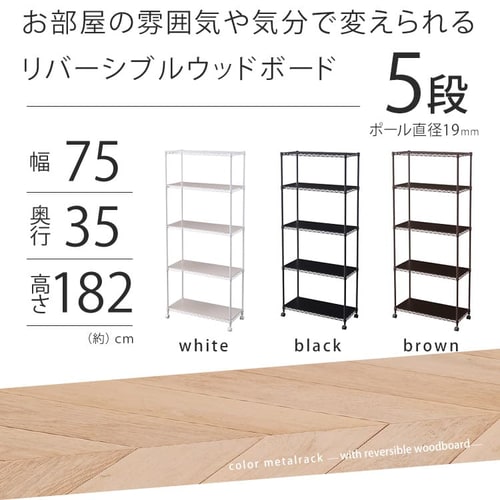 スチールラック 幅75cm 5段 カラーメタルラック ウッドボード付き CMM