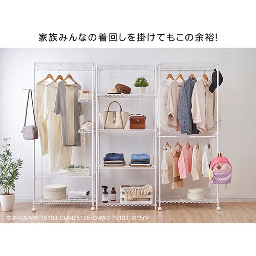 スチールラック 幅75cm カラーメタルラック ワードローブ CMWR-75183