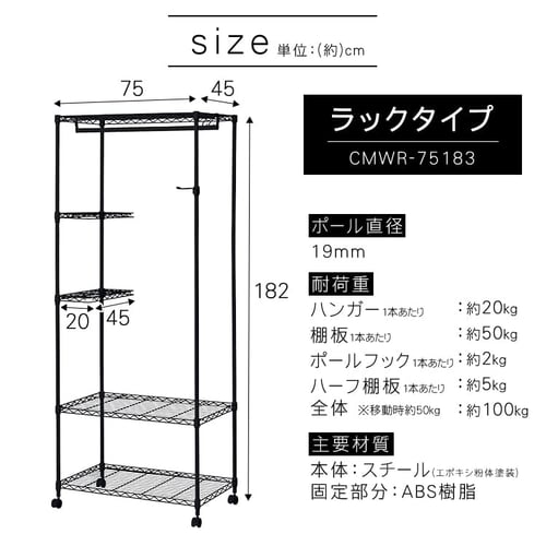 スチールラック 幅75cm カラーメタルラック ワードローブ CMWR-75183