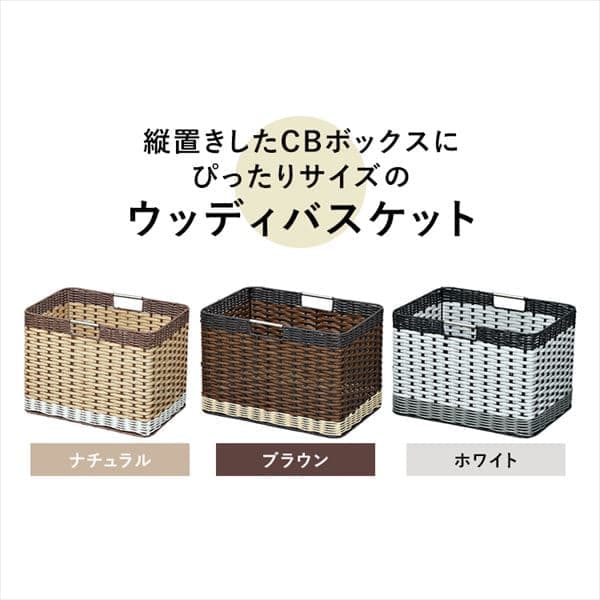 2個セット】【深型】ウッディバスケットIMK-38D ホワイト 1900482