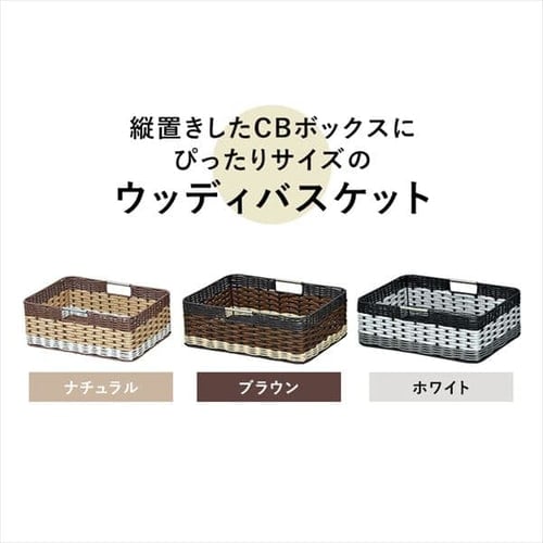 2個セット】【浅型】ウッディバスケットIMK-38 ホワイト 1900488