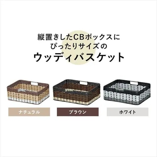 【単品・セット】【浅型】ウッディバスケット IMK-38 全3色_3