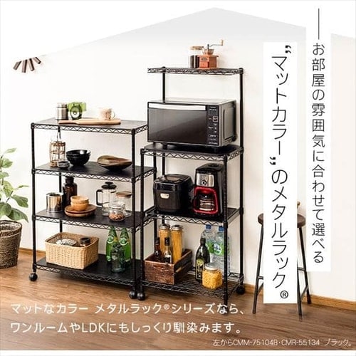 スチールラック 幅55cm カラーメタルラック レンジ台 CMR-55134