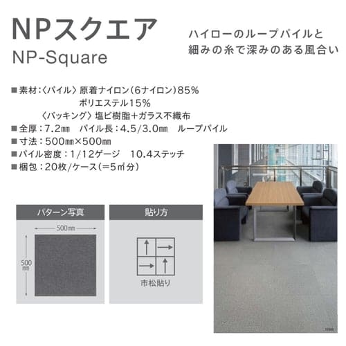 20枚セット】タイルカーペット 50×50 NPスクエアシリーズ NP542-PZ