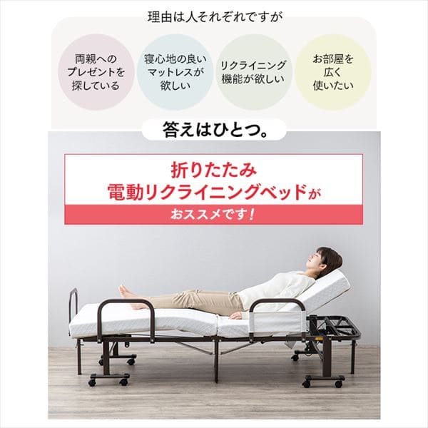 折りたたみ電動リクライニングベッド OTB-BDH K535774│アイリス