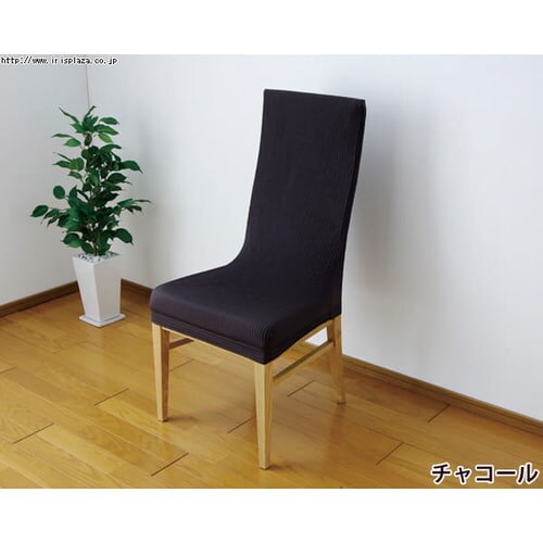 椅子カバージャガード生地 JCC-FL チャコール K536231 │アイリス