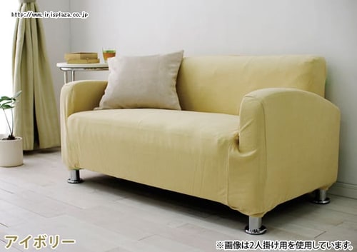 ソファカバー パイル生地PSFC-20 アイボリー K536236 │アイリス