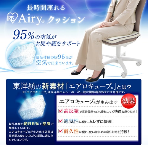 クッション 厚さ5.5㎝ エアリー CAR-4343 K536348│アイリスオーヤマ