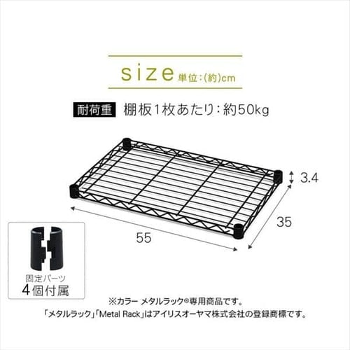 メタルラック カラー 棚板 幅55cm CMM-5535TN ブラック K536389