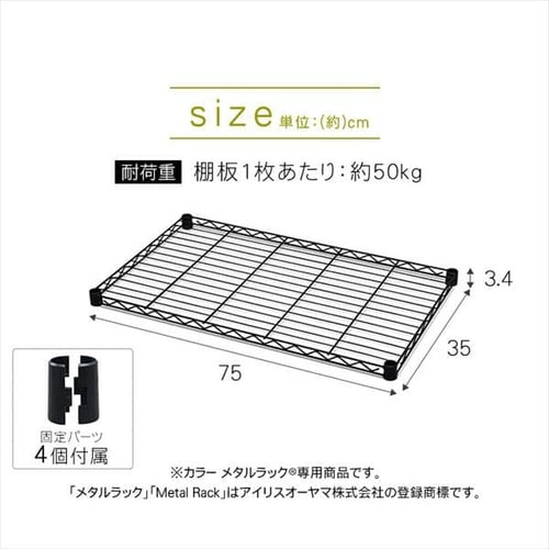 メタルラック カラー 棚板 幅75cm CMM-7535TN ブラウン K536393