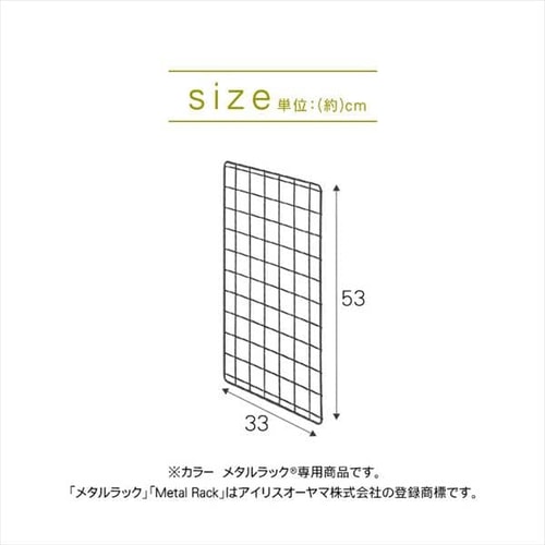 メタルラック カラー メッシュパネル 幅35cm用 CMM-35M ブラック