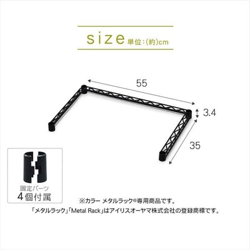 メタルラック カラー コの字バー 幅55cm CMM-55BK ホワイト K536409