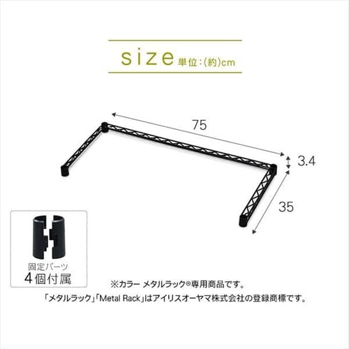 メタルラック カラー コの字バー 幅75cm CMM-75BK ホワイト K536412