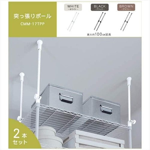 2本セット】 メタルラック カラー 突っ張りポール CMM-17TPP ホワイト