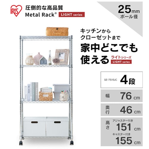 スチールラック 幅76cm メタルラック 4段 キャスター付き SE-7515JC