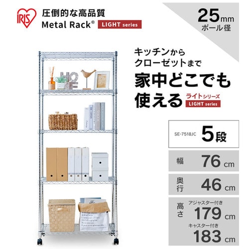 スチールラック 幅76cm メタルラック 5段 キャスター付き SE-7518JC0.1