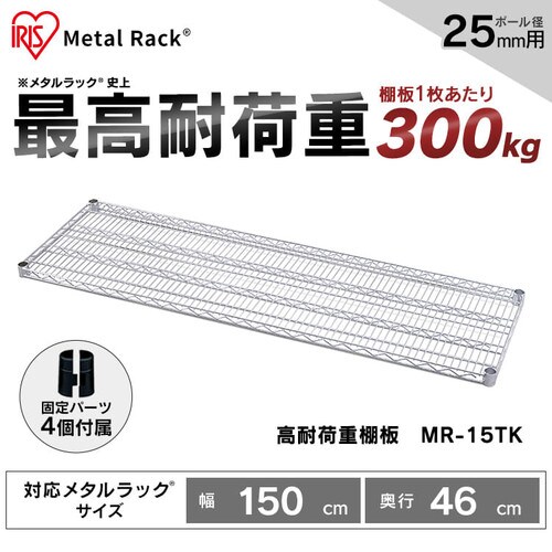 メタルラック 棚板 幅150cm MR-15TK シルバー (ポール直径25mm