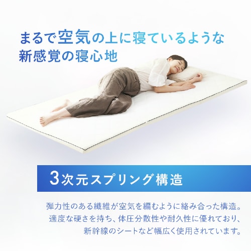 マットレス シングル エアリーマットレス 丸ごと洗える 抗菌防臭 三