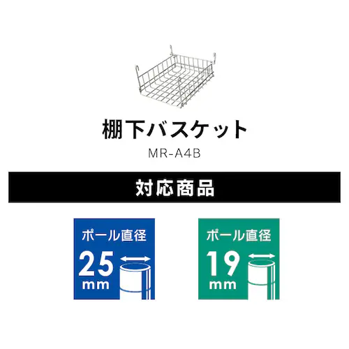 メタルラック 棚下バスケット MR-A4B (ポール直径25mm・19mm)_4