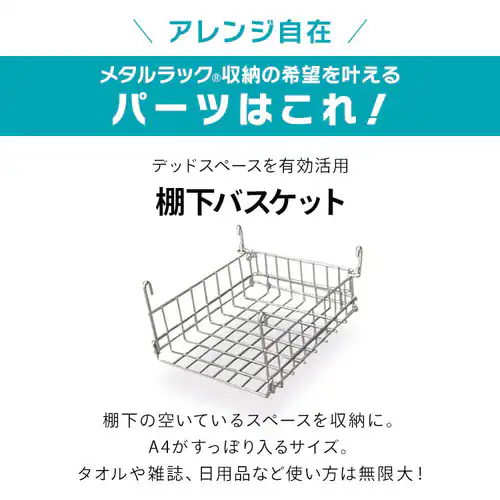 メタルラック 棚下バスケット MR-A4B (ポール直径25mm・19mm)_5