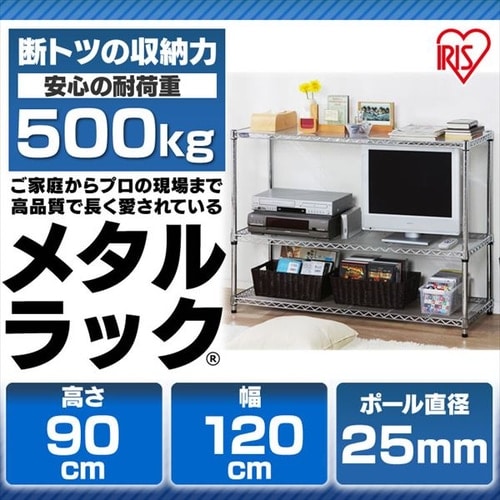 スチールラック幅120cm メタルラック 3段 MR-1209 (ポール直径25mm・棚
