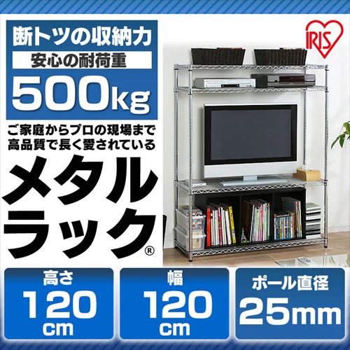 スチールラック 幅120cm メタルラック 4段 MR-1212 (ポール直径25mm