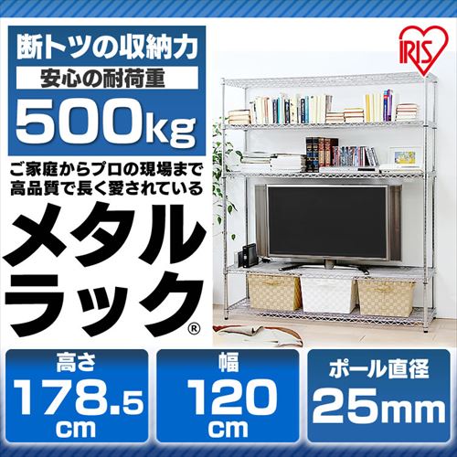 スチールラック 幅120cm メタルラック 5段 MR-1218J (ポール直径25mm