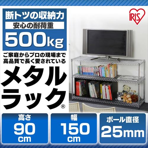 スチールラック 幅150cm メタルラック 3段 MR-1509(ポール直径25mm・棚