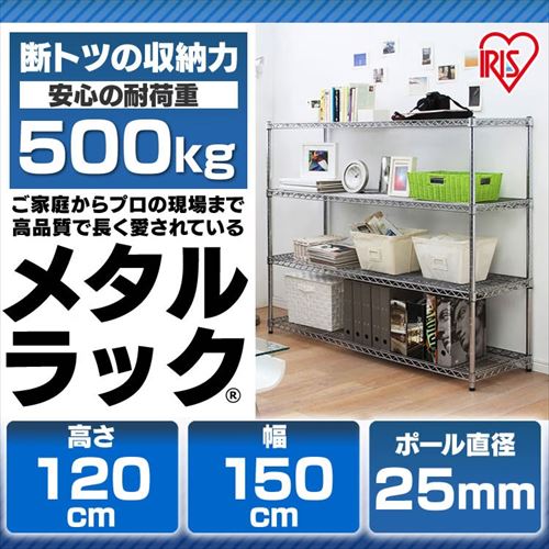 スチールラック 幅150cm メタルラック 4段 MR-1512 (ポール直径25mm
