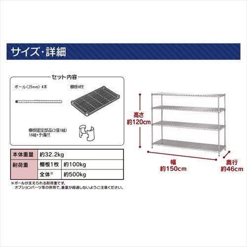 スチールラック 幅150cm メタルラック 4段 MR-1512 (ポール直径25mm