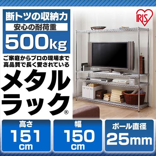 スチールラック 幅150cm メタルラック 4段 MR-1515J (ポール直径25mm