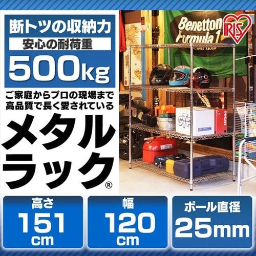 スチールラック 幅120cm メタルラック 4段 MR-1215DJ (ポール直径25mm