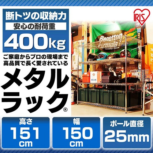 スチールラック 幅150cm メタルラック 4段 MR-1515DJ (ポール直径25mm