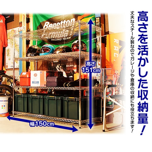 スチールラック 幅150cm メタルラック 4段 MR-1515DJ (ポール直径25mm