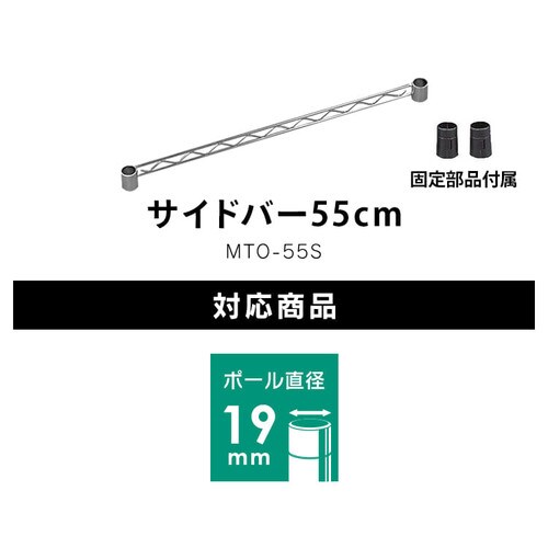 メタルラック ミニ サイドバー 幅55cm MTO-55S (ポール直径19mm