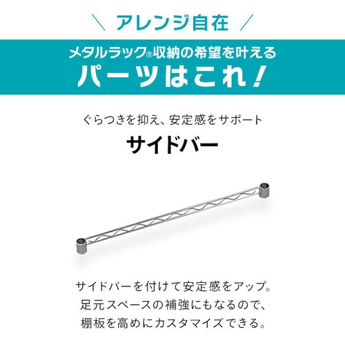 メタルラック ミニ サイドバー 幅55cm MTO-55S (ポール直径19mm