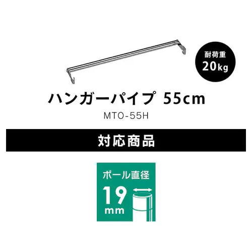 メタルラック ミニ ハンガーパイプ 幅55cm MTO-55H (ポール直径19mm)_4
