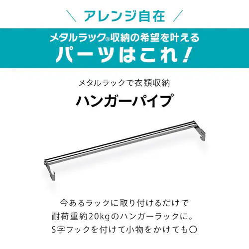メタルラック ミニ ハンガーパイプ 幅55cm MTO-55H (ポール直径19mm)_5
