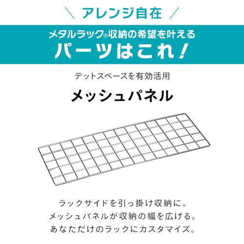 メタルラック メッシュパネル 幅70cm MR-36M (ポール直径25mm) K540118
