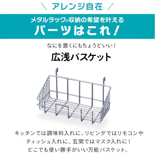 メタルラック バスケット MR-212B (ポール直径25mm・19mm)_5