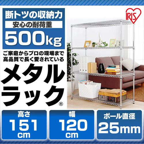 訳あり】スチールラック 幅120cm メタルラック 4段 MR-1215J (ポール
