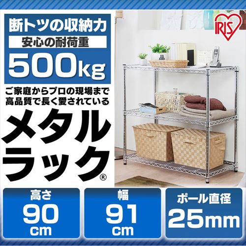 スチールラック・メタルラック ban スチールラック 幅91cm メタルラック 3段 MR-9009 (ポール直径25mm・棚