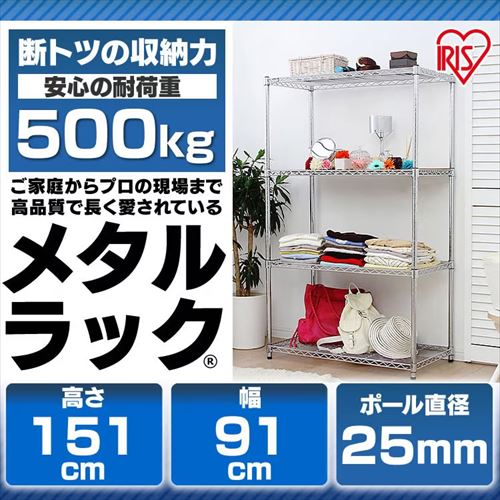 スチールラック 幅91cm メタルラック 4段 MR-9015J (ポール直径25mm