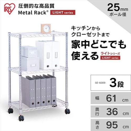 スチールラック 幅61cm メタルラック 3段 キャスター付き SE-6009