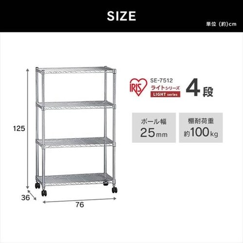 メタルラック 4段 幅76cm キャスター付き SE-7512 (ポール直径25mm・棚