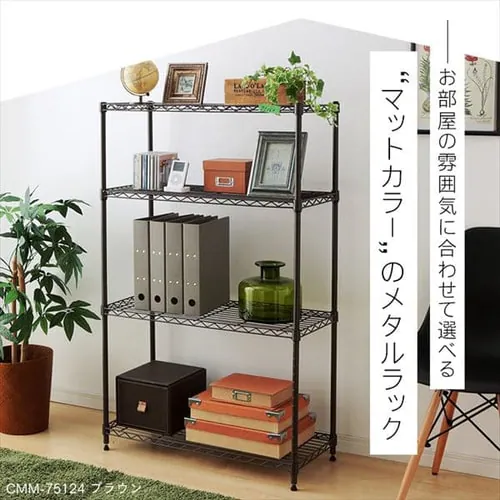 【訳あり】スチールラック 幅55cm 5段 カラーメタルラック ハイタイプ CMM-55165 ブラウン_2